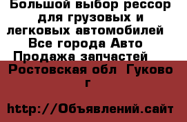 Большой выбор рессор для грузовых и легковых автомобилей - Все города Авто » Продажа запчастей   . Ростовская обл.,Гуково г.